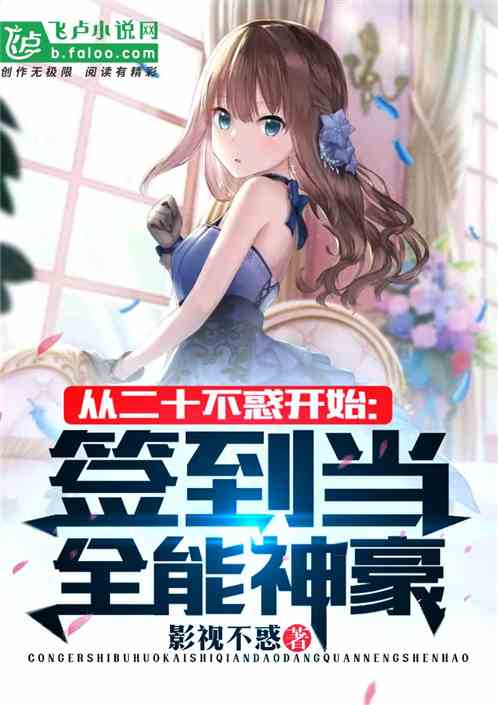 从二十不惑开始:签到当全能神豪