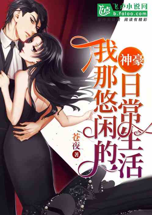 神豪:我那悠闲的日常生活