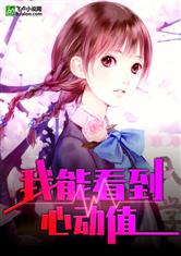 我能看到心动值