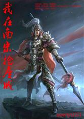 我在南宋抢座城