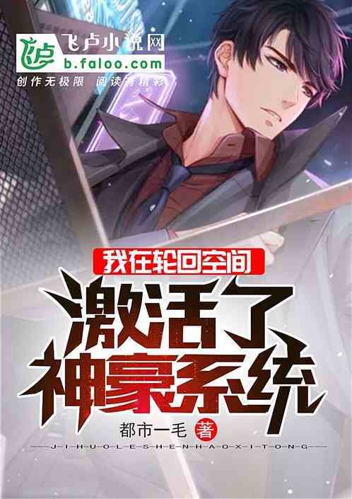 我在轮回空间,激活了神豪系统