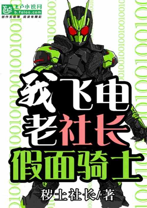 我,飞电老社长,假面骑士