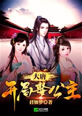 大唐:开局娶公主