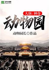 大唐:神奇动物园