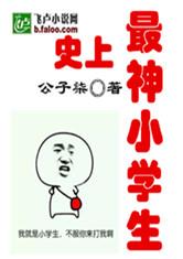 史上最神小学生