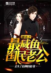 都市之最咸鱼国民老公