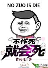 不作死就会死