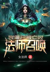 �ҽ�ʬ������Ů��ʦ�ٻ�