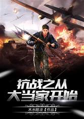 抗战之从大当家开始