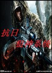 抗日狙神系统
