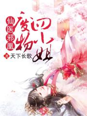 仙医邪凰:废物四小姐