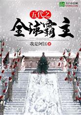 五代之全球霸主