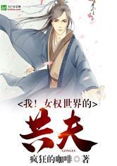 我!女权世界的共夫