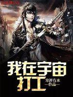 我在宇宙打工