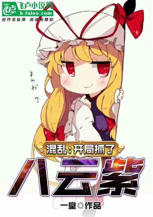 混乱:开局抓了八云紫