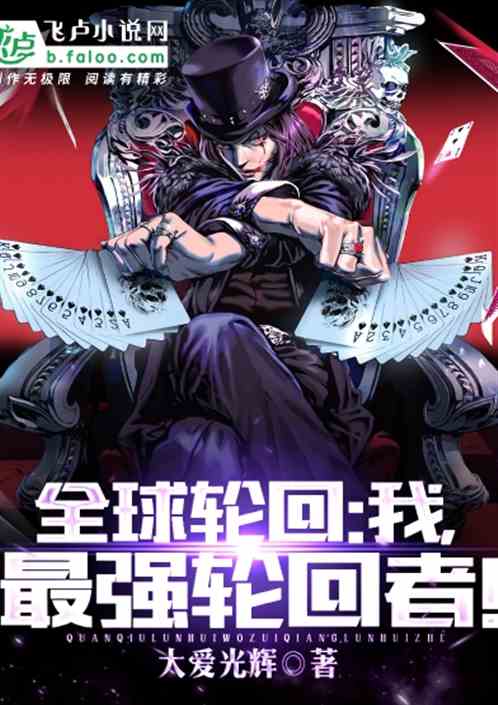 全球轮回:我,最强轮回者!