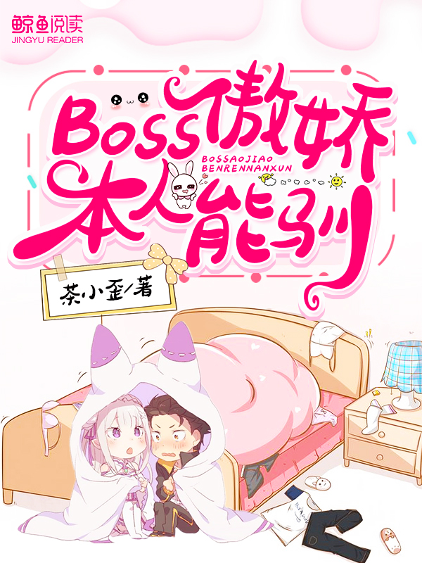 BOSS傲娇,本人能驯