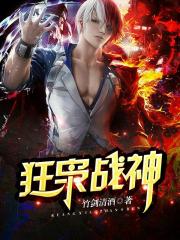 狂枭战神