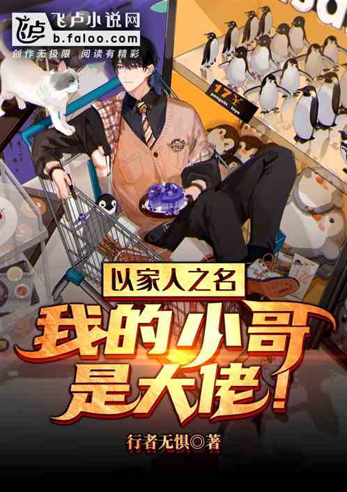 以家人之名:我的小哥是大佬!