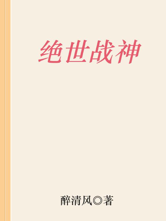 绝世战神(陈逍月瑶)