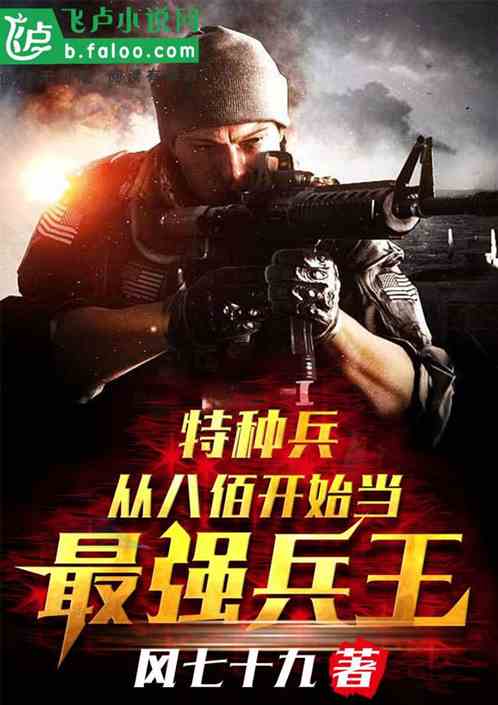 特种兵:从八佰开始当最强兵王