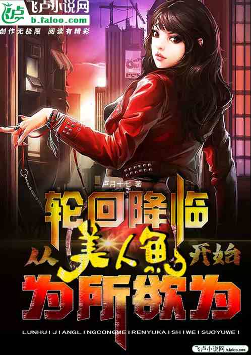 轮回降临:从美人鱼开始为所欲为