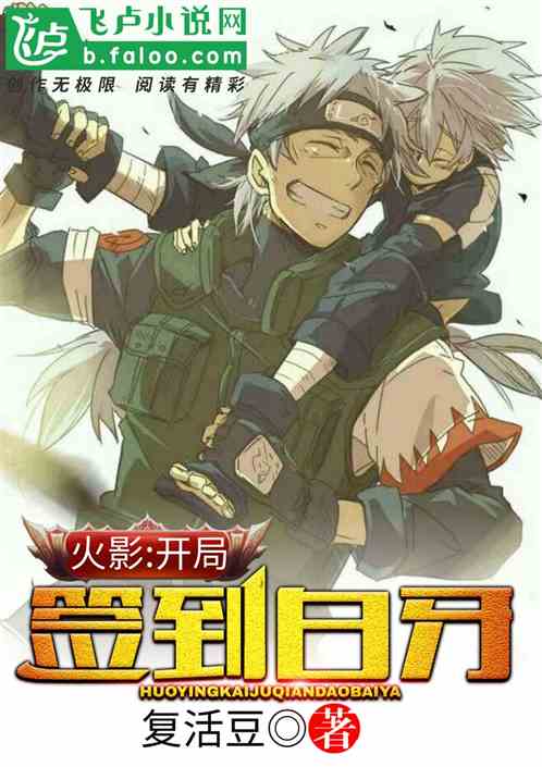 火影:开局签到白牙