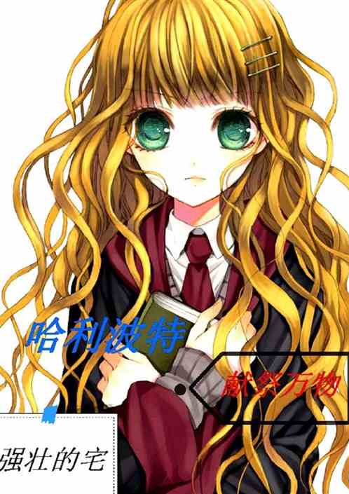 哈利波特:献祭万物