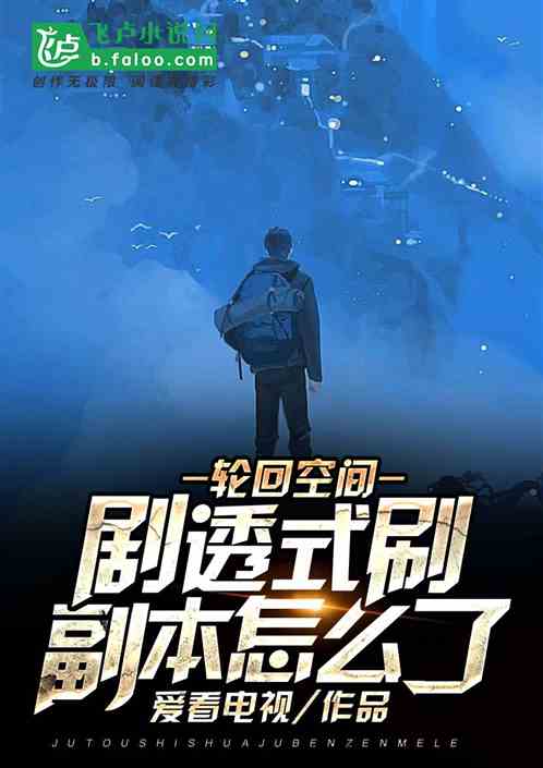 轮回空间:剧透式刷副本怎么了?