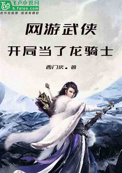武侠网游:开局当了龙骑士