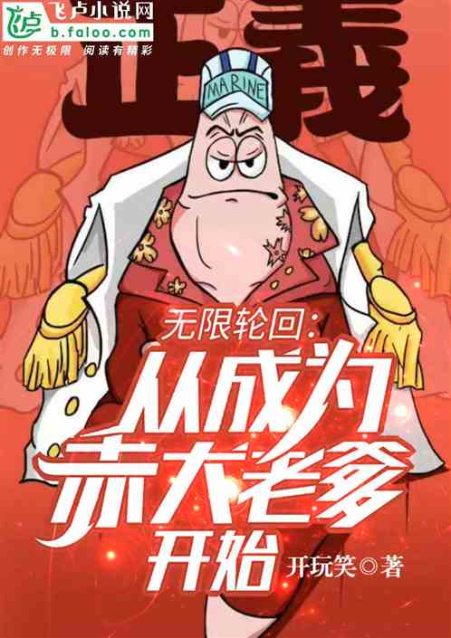 无限轮回:从成为赤犬老爹开始