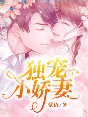 独宠小娇妻