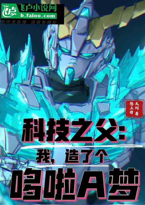 科技之父:我,造了个哆啦A梦