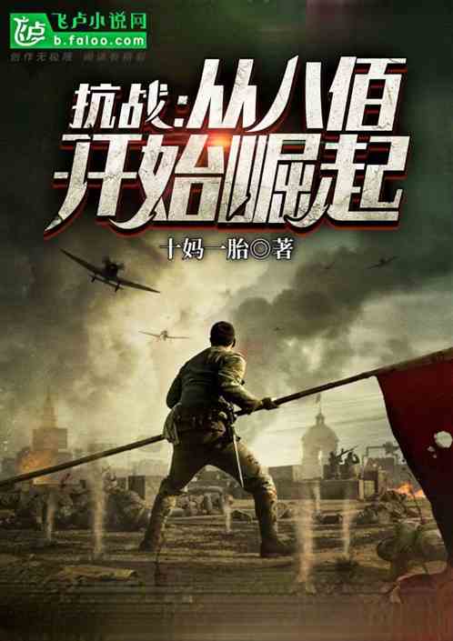 抗战:从八佰开始崛起