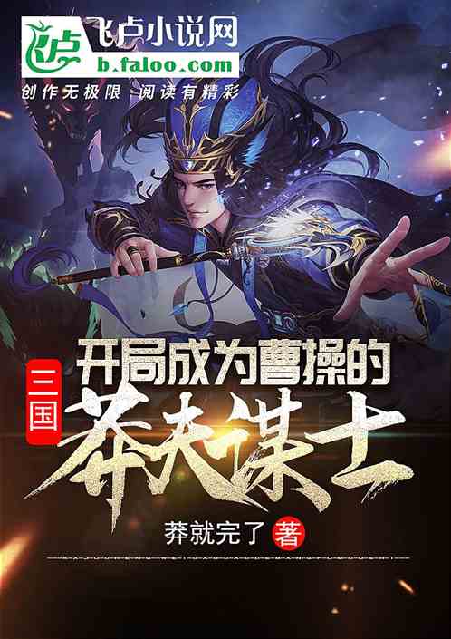 三国:开局成为曹操的莽夫谋士