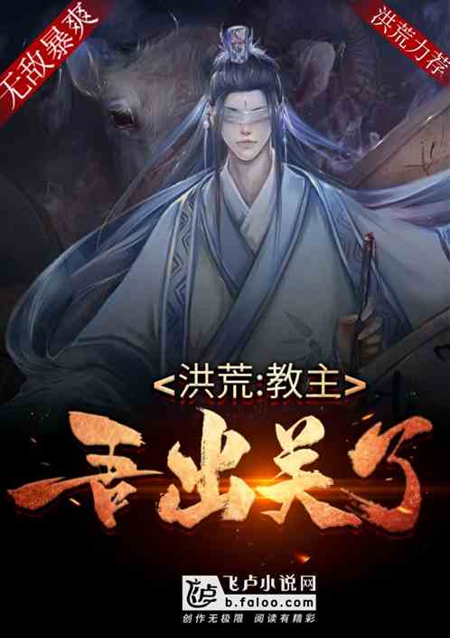 洪荒:教主,吾出关了!