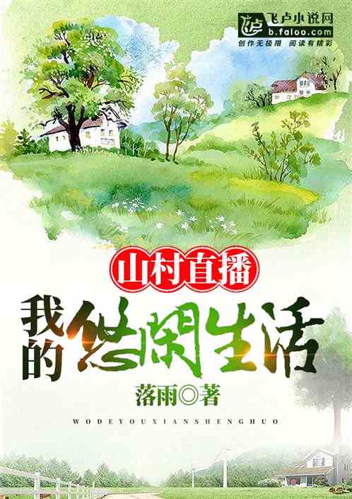 山村直播:我的悠闲生活