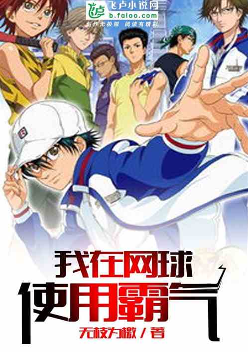 我在网球使用霸气