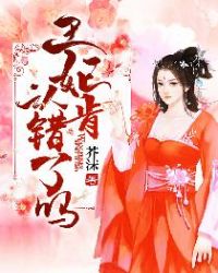 王妃肯认错了吗?