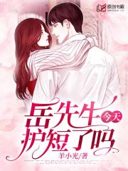 岳先生今天护短了吗?