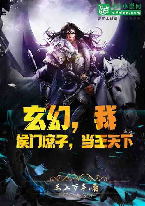 玄幻:我,侯门庶子,当王天下