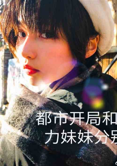 都市开局和大力妹妹分别