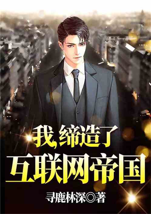 我,缔造了互联网帝国