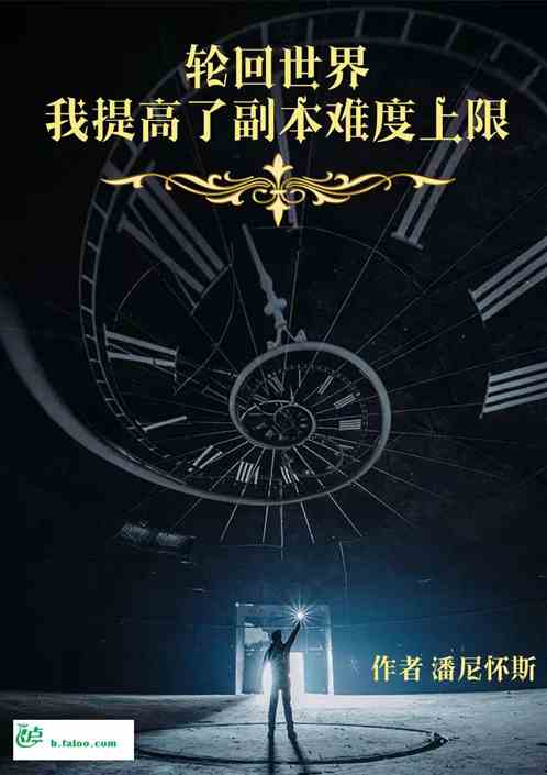 轮回世界:我提高了副本难度上限