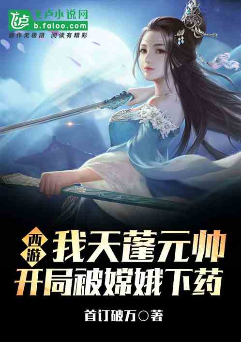 西游:我天蓬元帅,开局被嫦娥下药