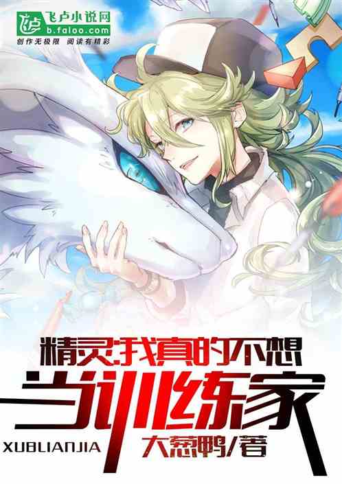 精灵:我真的不想当训练家