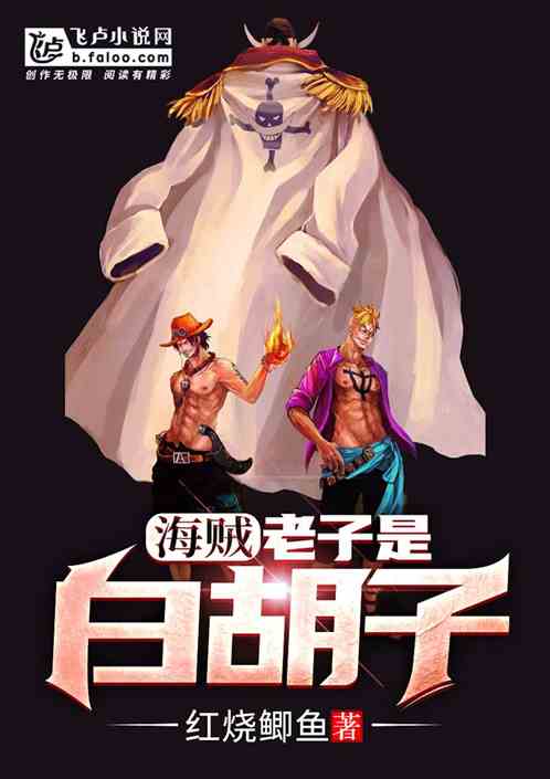 海贼:老子是白胡子