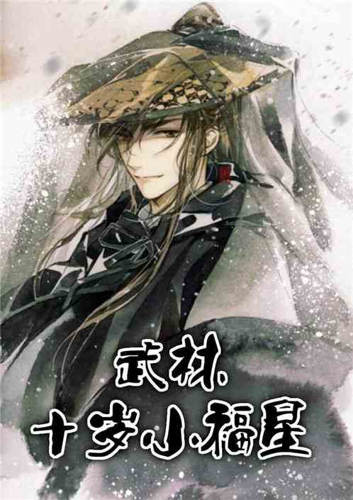 武林:十岁小福星