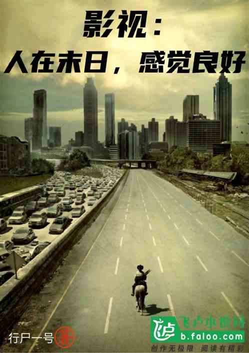 影视:人在末日,感觉良好