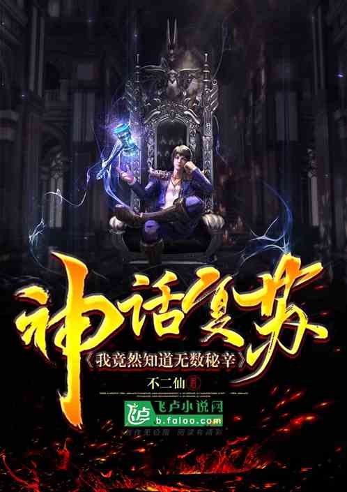 神话复苏:我竟然知道无数秘辛!